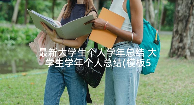 最新大学生个人学年总结 大学生学年个人总结(模板5篇)