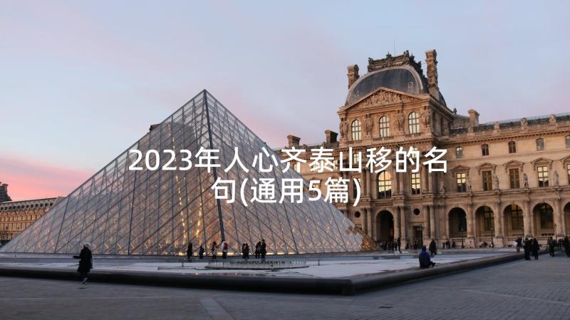 2023年人心齐泰山移的名句(通用5篇)