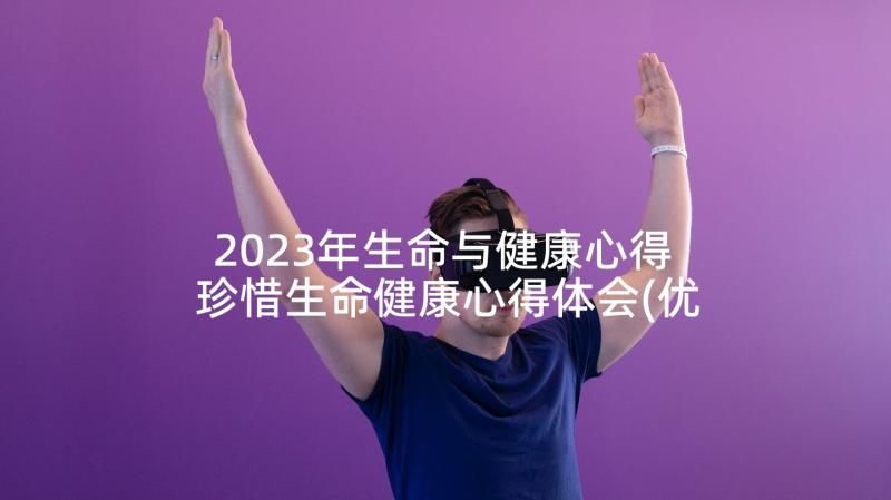 2023年生命与健康心得 珍惜生命健康心得体会(优质5篇)