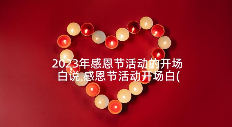 2023年感恩节活动的开场白说 感恩节活动开场白(大全5篇)