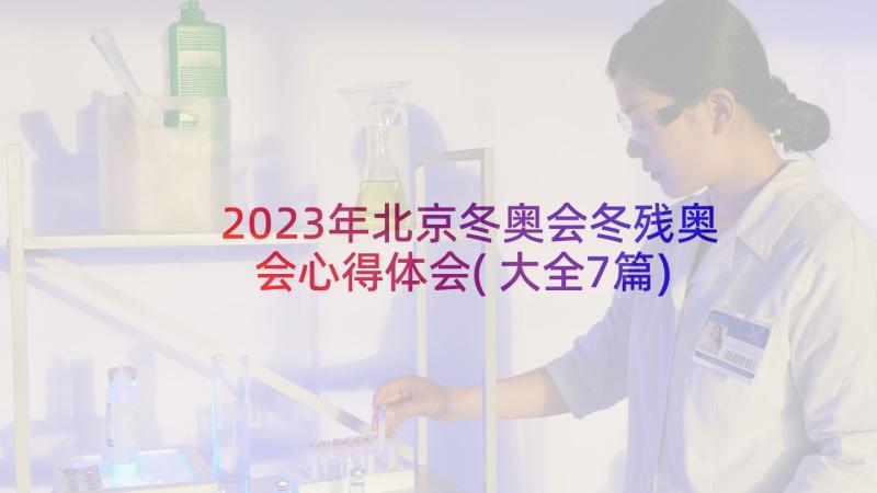 2023年北京冬奥会冬残奥会心得体会(大全7篇)