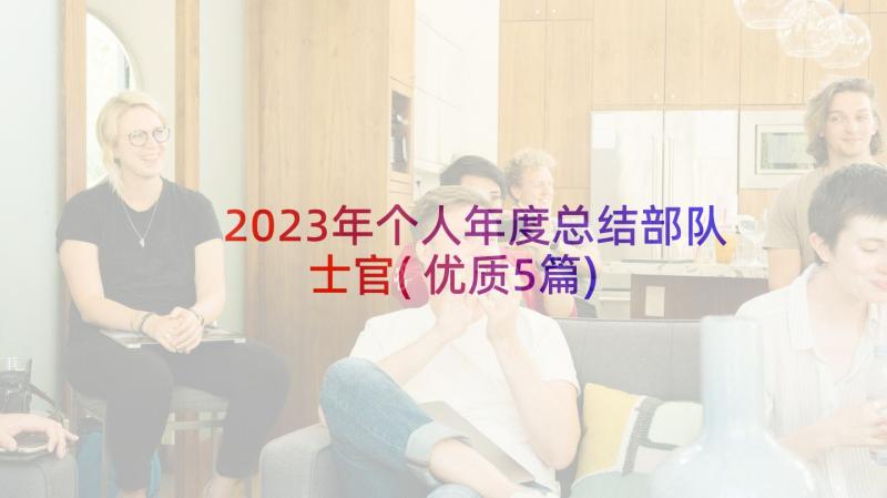 2023年个人年度总结部队士官(优质5篇)