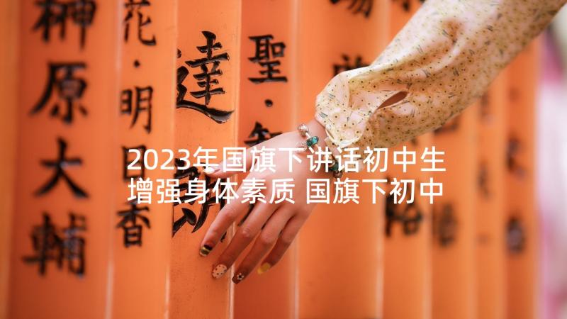 2023年国旗下讲话初中生增强身体素质 国旗下初中生励志讲话稿(优质10篇)