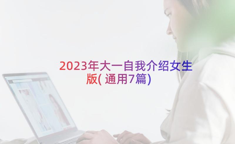 2023年大一自我介绍女生版(通用7篇)