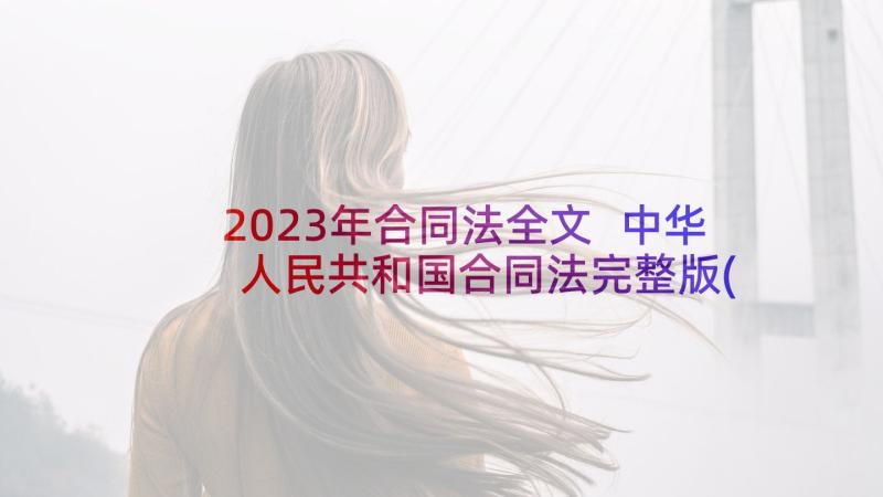 2023年合同法全文 中华人民共和国合同法完整版(实用5篇)