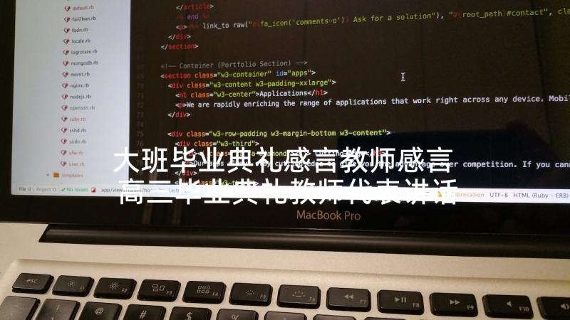 大班毕业典礼感言教师感言 高三毕业典礼教师代表讲话稿(大全8篇)