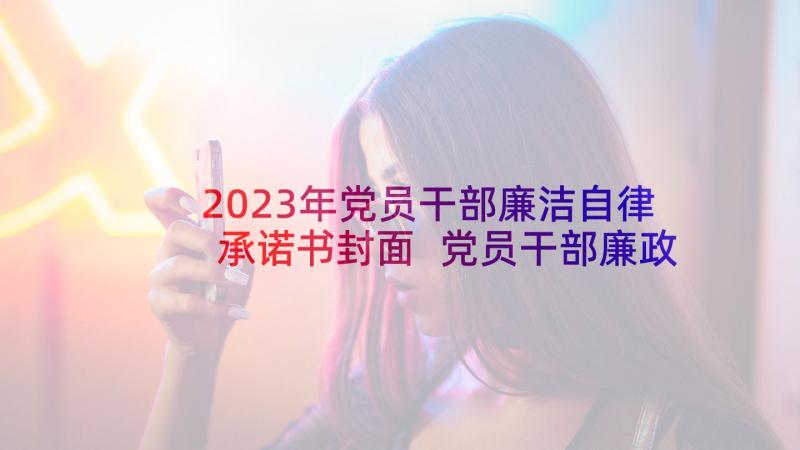 2023年党员干部廉洁自律承诺书封面 党员干部廉政廉洁自律承诺书(通用5篇)