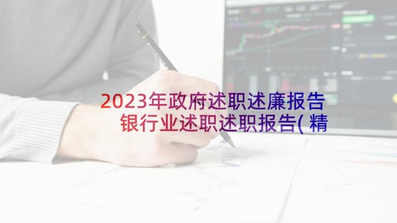 2023年政府述职述廉报告 银行业述职述职报告(精选8篇)