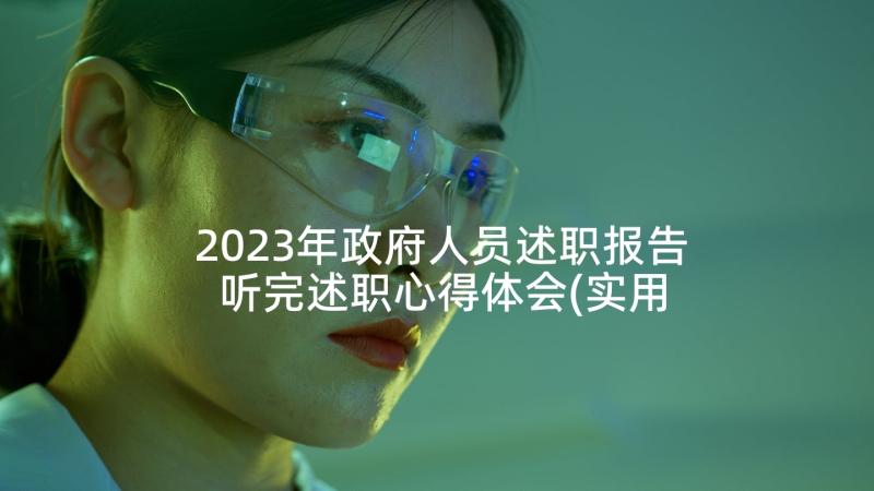 2023年政府人员述职报告 听完述职心得体会(实用6篇)