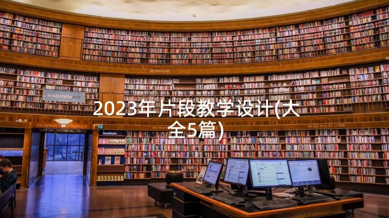 2023年片段教学设计(大全5篇)