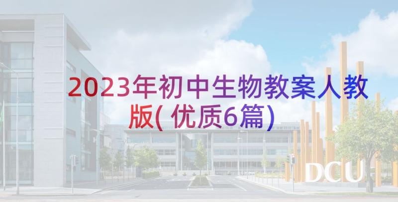 2023年初中生物教案人教版(优质6篇)