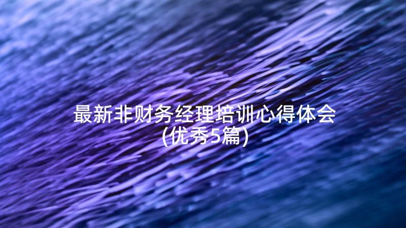 最新非财务经理培训心得体会(优秀5篇)