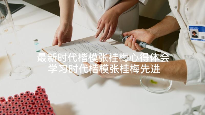 最新时代楷模张桂梅心得体会 学习时代楷模张桂梅先进事迹心得体会(大全5篇)