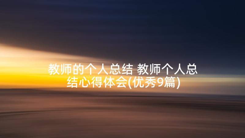 教师的个人总结 教师个人总结心得体会(优秀9篇)