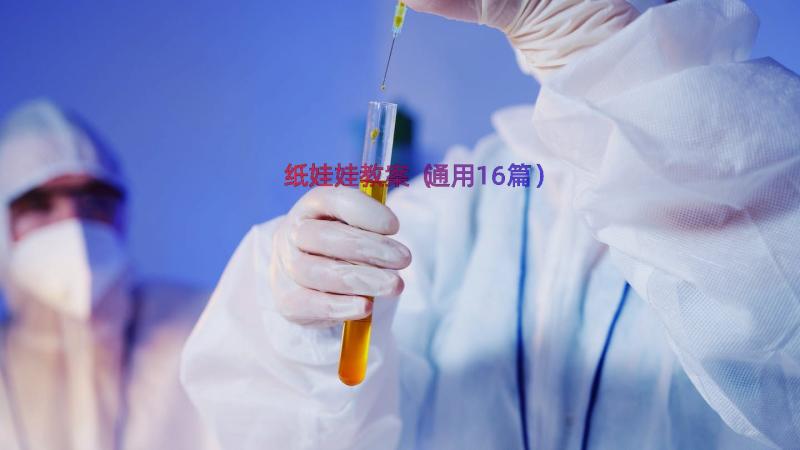 纸娃娃教案（通用16篇）