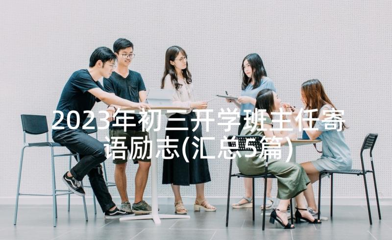 2023年初三开学班主任寄语励志(汇总5篇)