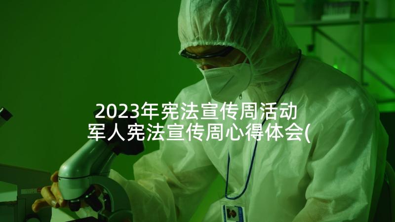 2023年宪法宣传周活动 军人宪法宣传周心得体会(通用7篇)