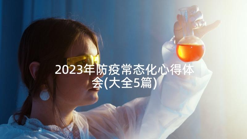 2023年防疫常态化心得体会(大全5篇)