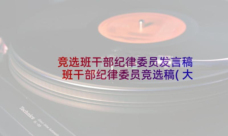 竞选班干部纪律委员发言稿 班干部纪律委员竞选稿(大全5篇)