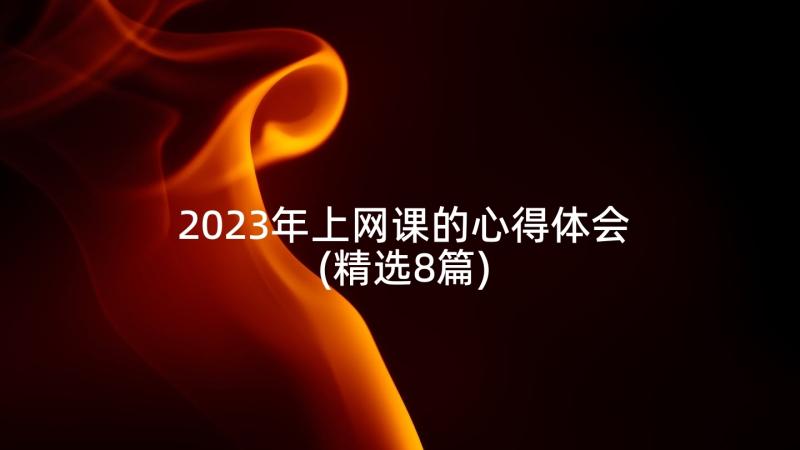 2023年上网课的心得体会(精选8篇)