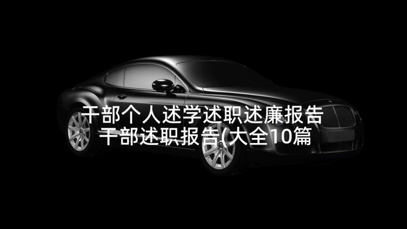 干部个人述学述职述廉报告 干部述职报告(大全10篇)