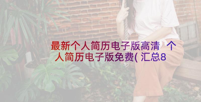 最新个人简历电子版高清 个人简历电子版免费(汇总8篇)