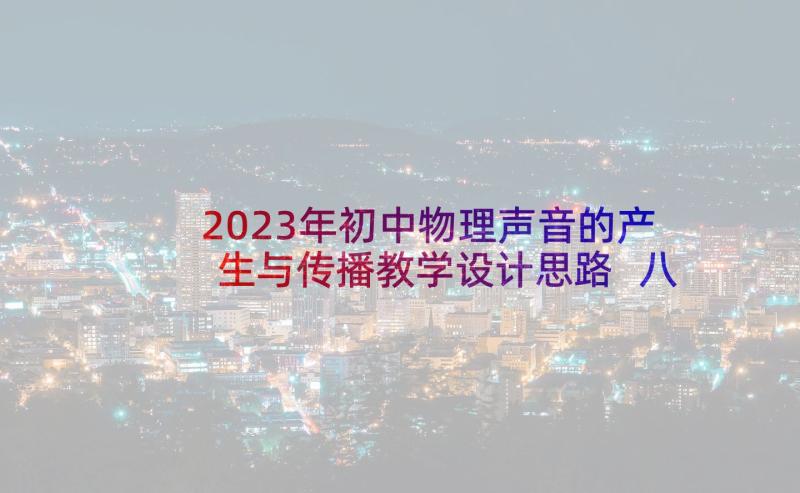 2023年初中物理声音的产生与传播教学设计思路 八年级物理声音的产生与传播教学设计(精选5篇)