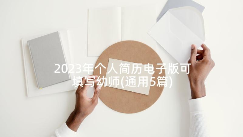 2023年个人简历电子版可填写幼师(通用5篇)