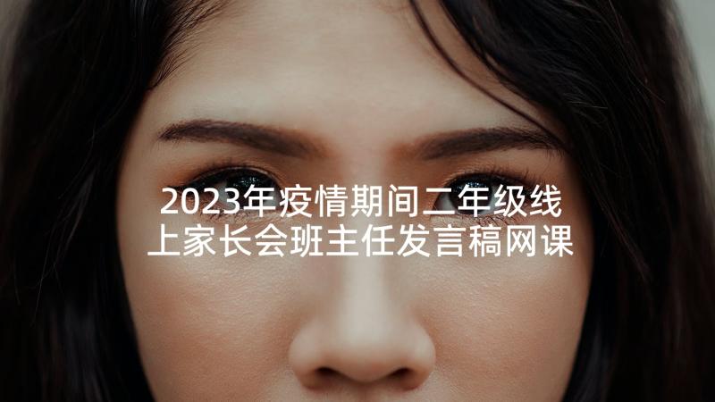 2023年疫情期间二年级线上家长会班主任发言稿网课(汇总5篇)