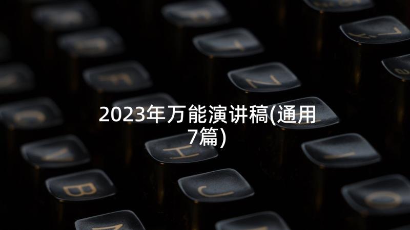 2023年万能演讲稿(通用7篇)