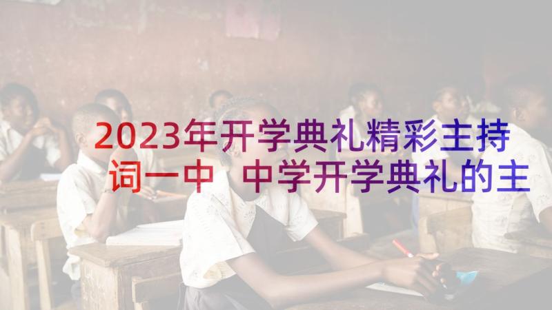 2023年开学典礼精彩主持词一中 中学开学典礼的主持词(精选10篇)