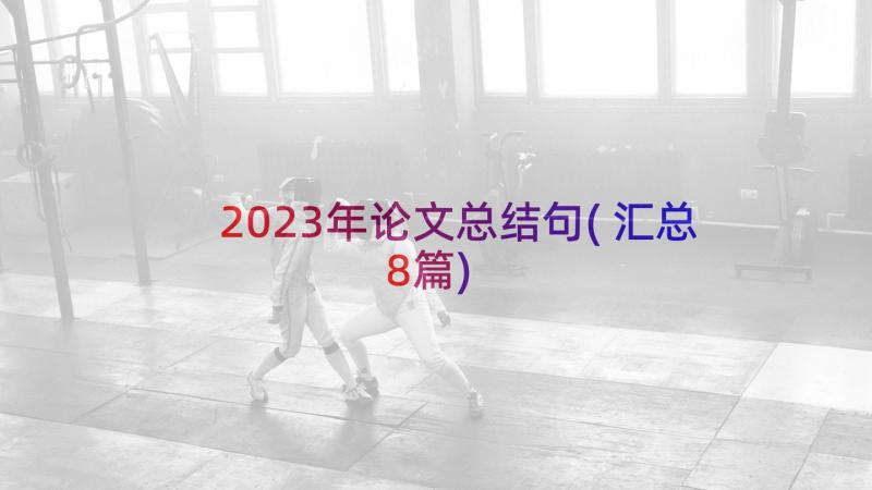 2023年论文总结句(汇总8篇)