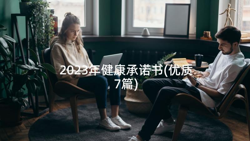 2023年健康承诺书(优质7篇)