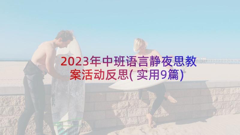 2023年中班语言静夜思教案活动反思(实用9篇)