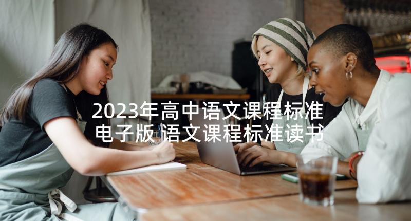 2023年高中语文课程标准电子版 语文课程标准读书心得(实用9篇)