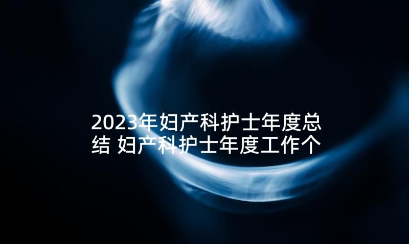 2023年妇产科护士年度总结 妇产科护士年度工作个人总结(优质5篇)