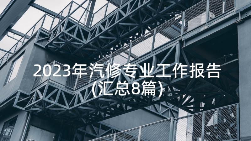 2023年汽修专业工作报告(汇总8篇)