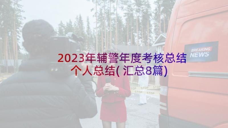 2023年辅警年度考核总结个人总结(汇总8篇)