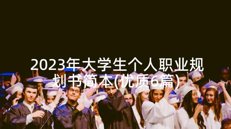 2023年大学生个人职业规划书简本(优质6篇)