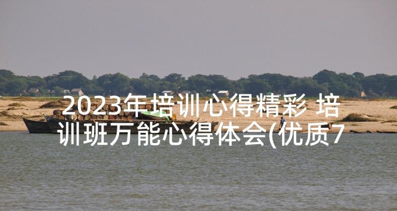 2023年培训心得精彩 培训班万能心得体会(优质7篇)