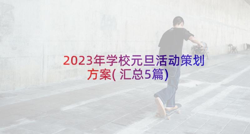 2023年学校元旦活动策划方案(汇总5篇)