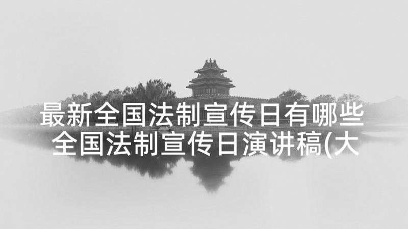 最新全国法制宣传日有哪些 全国法制宣传日演讲稿(大全5篇)