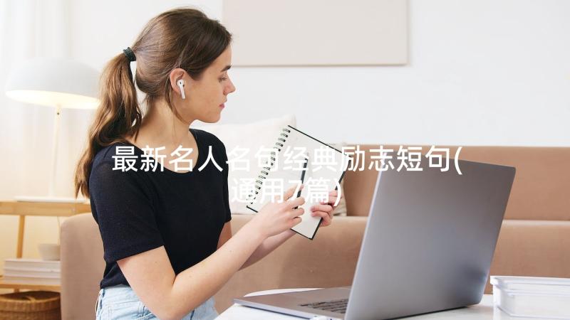 最新名人名句经典励志短句(通用7篇)