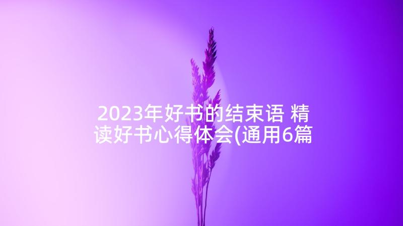 2023年好书的结束语 精读好书心得体会(通用6篇)