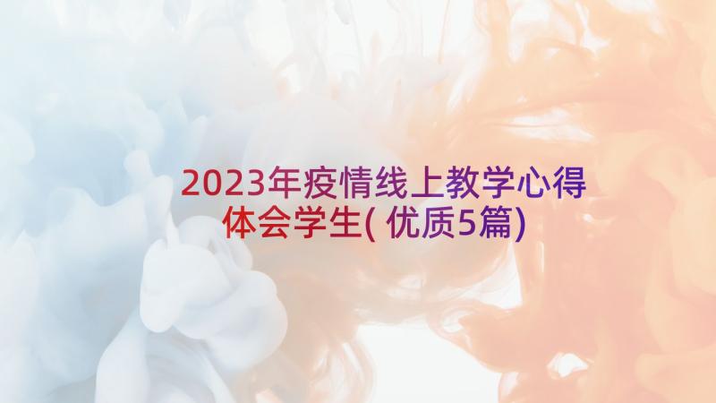 2023年疫情线上教学心得体会学生(优质5篇)