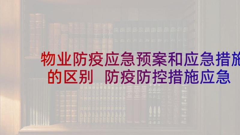 物业防疫应急预案和应急措施的区别 防疫防控措施应急预案(优质5篇)