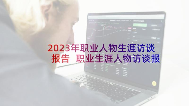 2023年职业人物生涯访谈报告 职业生涯人物访谈报告(优质10篇)