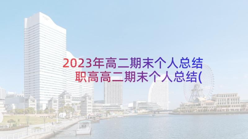 2023年高二期末个人总结 职高高二期末个人总结(优质9篇)