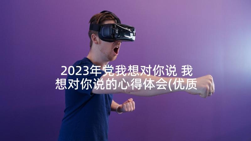 2023年党我想对你说 我想对你说的心得体会(优质9篇)