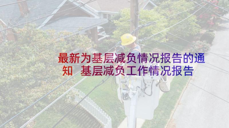 最新为基层减负情况报告的通知 基层减负工作情况报告(汇总5篇)